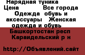 Нарядная туника 50xxl › Цена ­ 2 000 - Все города Одежда, обувь и аксессуары » Женская одежда и обувь   . Башкортостан респ.,Караидельский р-н